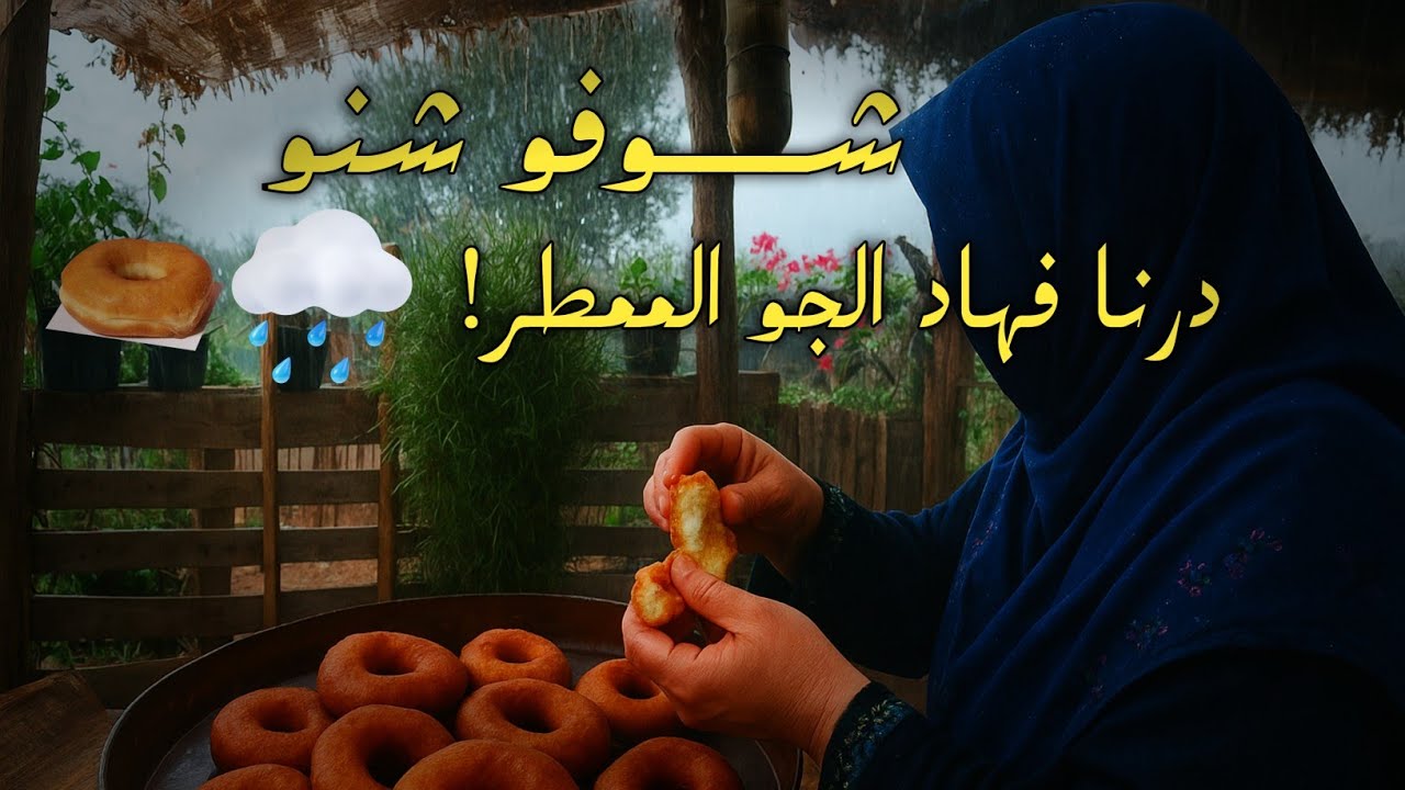 أجواء ممطرة ودافئة… حضرنا البيني بطريقة تقليدية لا تُقاوم 💦🍩