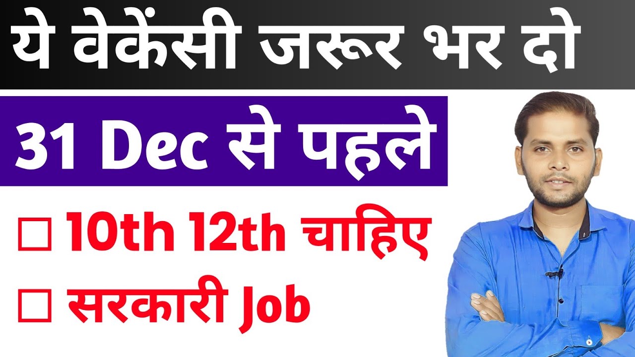 भारत सरकार नई भर्ती 31 दिसंबर तक जमा होगा Form | New Vacancy 2024
