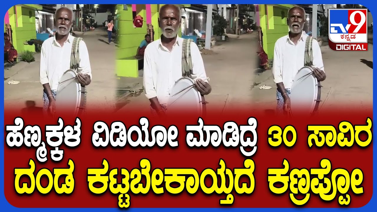 Jatre Alert Massage: ಗ್ರಾಮದೇವತೆ ಜಾತ್ರೆಲಿ ಅಹಿತಕರ ಘಟನೆಗಳು ನಡೆಯದಂತೆ ಎಚ್ಚರಿಕೆ ವಹಿಸಿದ ಗ್ರಾಮಸ್ಥರು | #TV9D