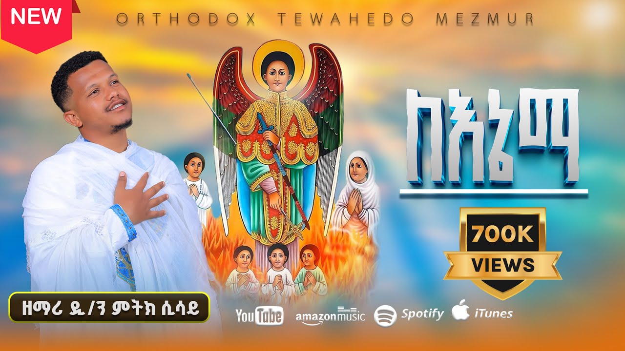🔴አዲስ የቅዱስ ገብሪኤል ዝማሬ |