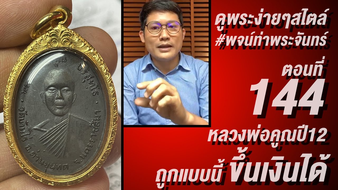 #ดูพระง่ายๆ สไตล์ #พจน์ท่าพระจันทร์￼ ครั้งที่ 144 #หลวงพ่อคูณรุ่นแรก ปี12 ดูแล้ว👍