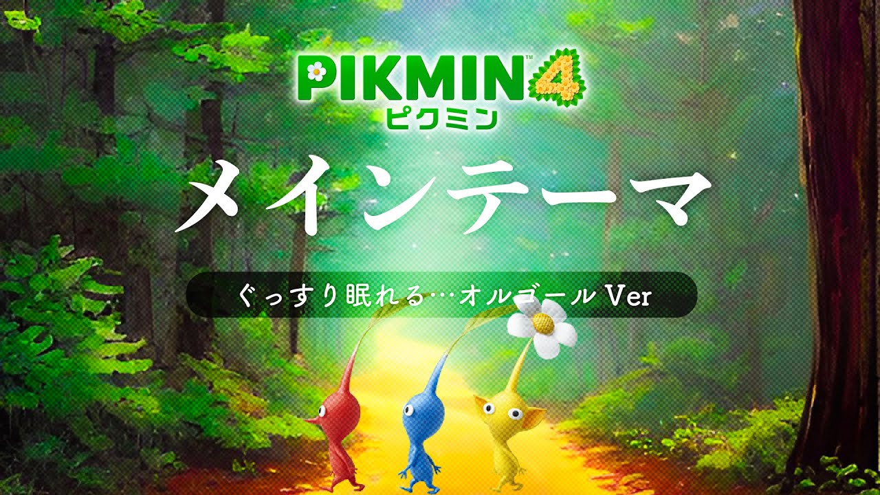 【ピクミン4 BGM】メインテーマ｜睡眠用オルゴール