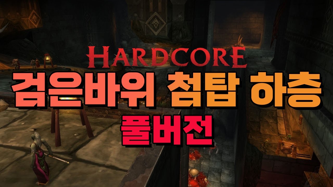 [하드코어] 검은바위 첨탑 하층 풀버전
