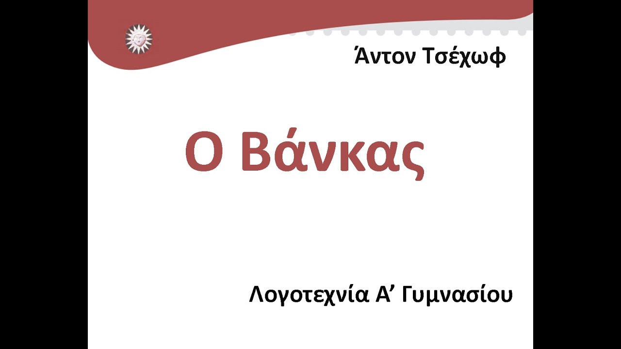 O Βάνκας, Άντον Τσέχωφ, Λογοτεχνία Α' Γυμνασίου, audiobook