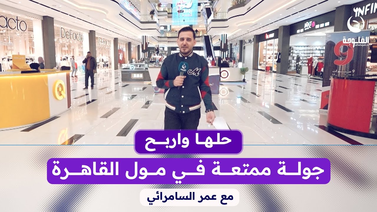 جولة رمضانية ممتعة مع الأهالي والمواطنين في مول القاهرة#حلها_واربح مع عمر السامرائي