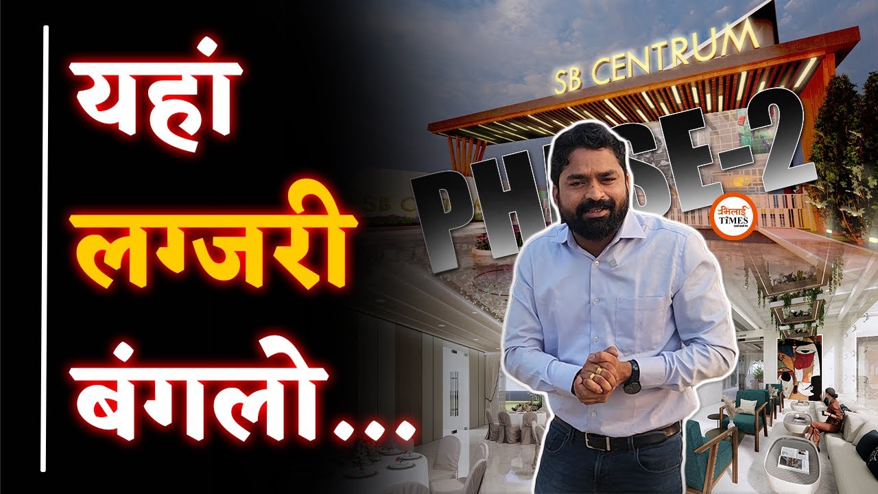 SB CENTRUM में Luxury बंगलों| फेस-2 में क्या-कुछ खास| Yashwant Sahu