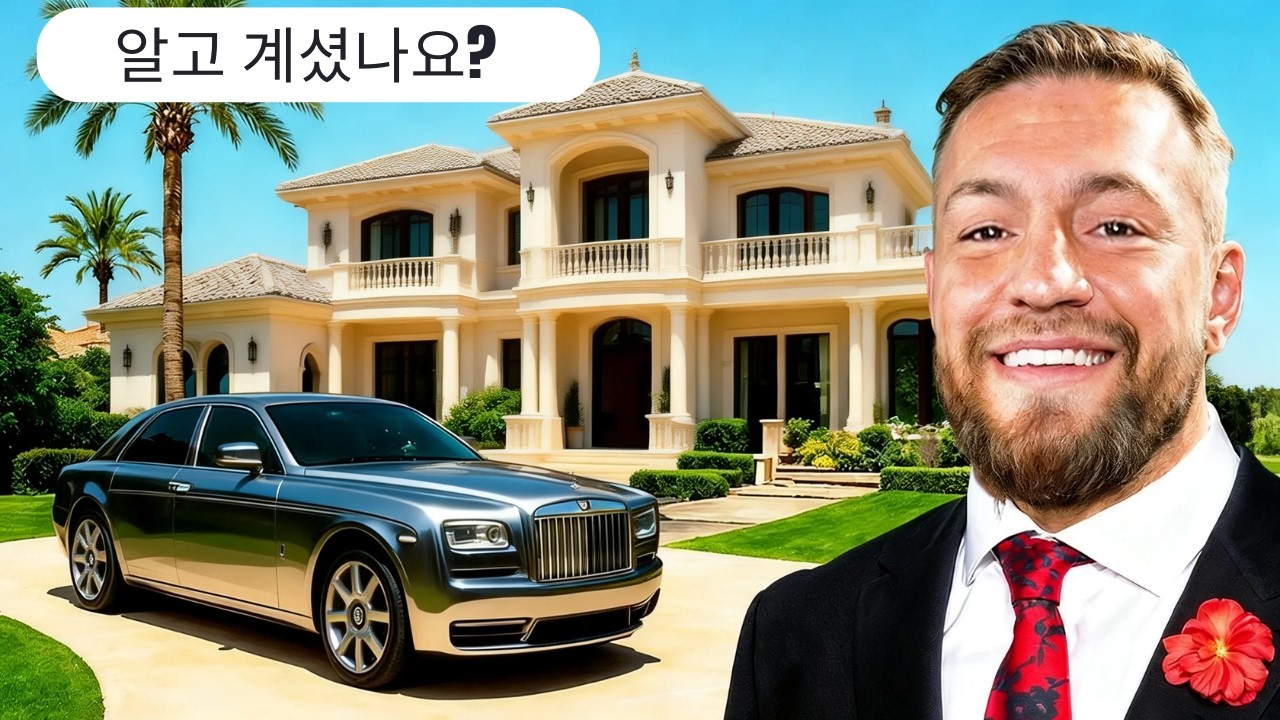 코너 맥그리거: 호화로운 삶과 충격적인 이야기들