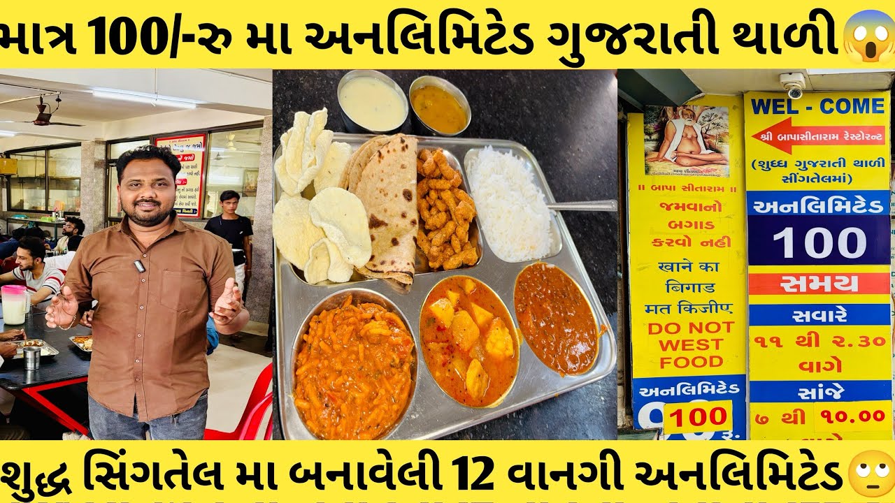 100રુ મા અનલિમિટેડ ગુજરાતી થાળી 12 વાનગી શુદ્ધ સીંગતેલ મા બનેલી Unlimited gujarati thali best food