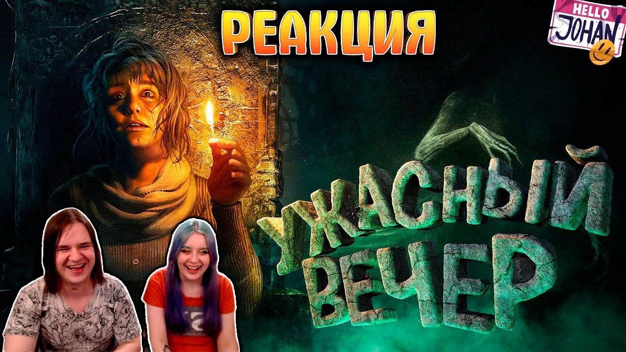 Ужасный вечер ( Хорроры с девушкой / Amnesia rebirth / Dead space ) | РЕАКЦИЯ НА @johan59 |