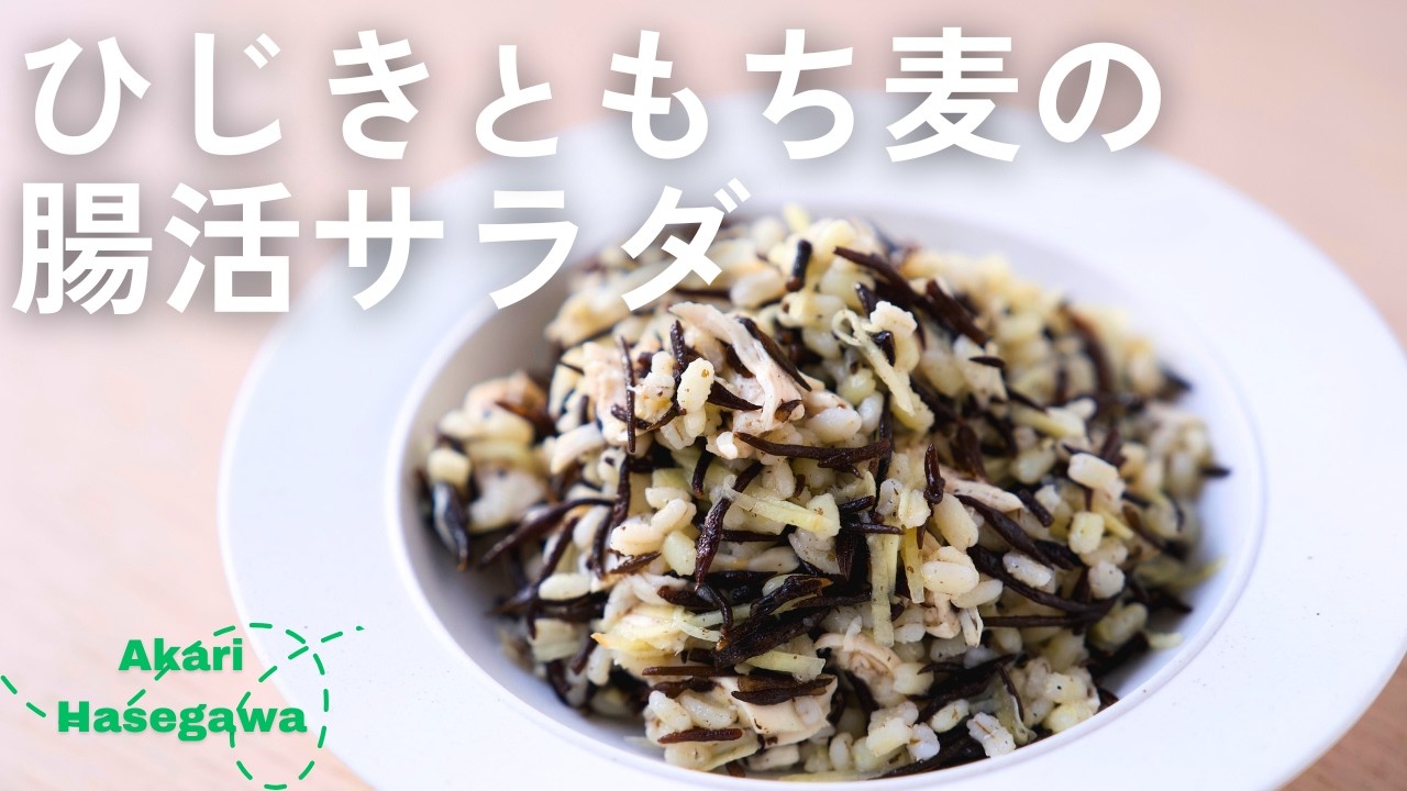 ひじきともち麦の腸活サラダ
