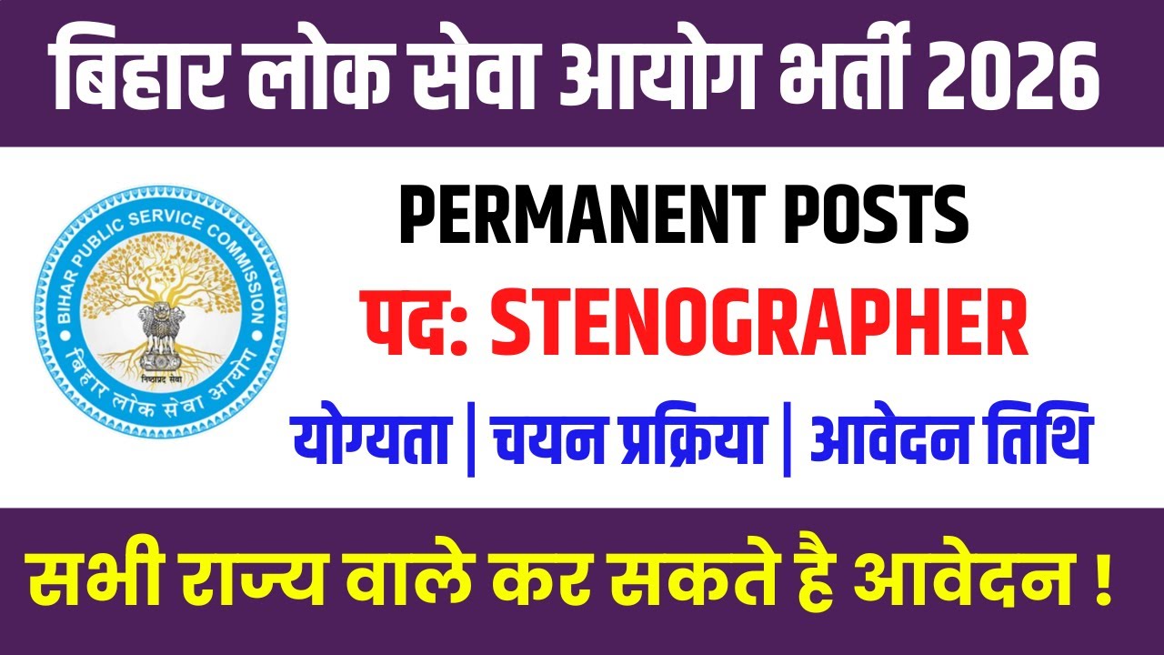 BPSC New Vacancy 2026 | Bihar Stenographer Vacancy | Eligibility, Selection Process