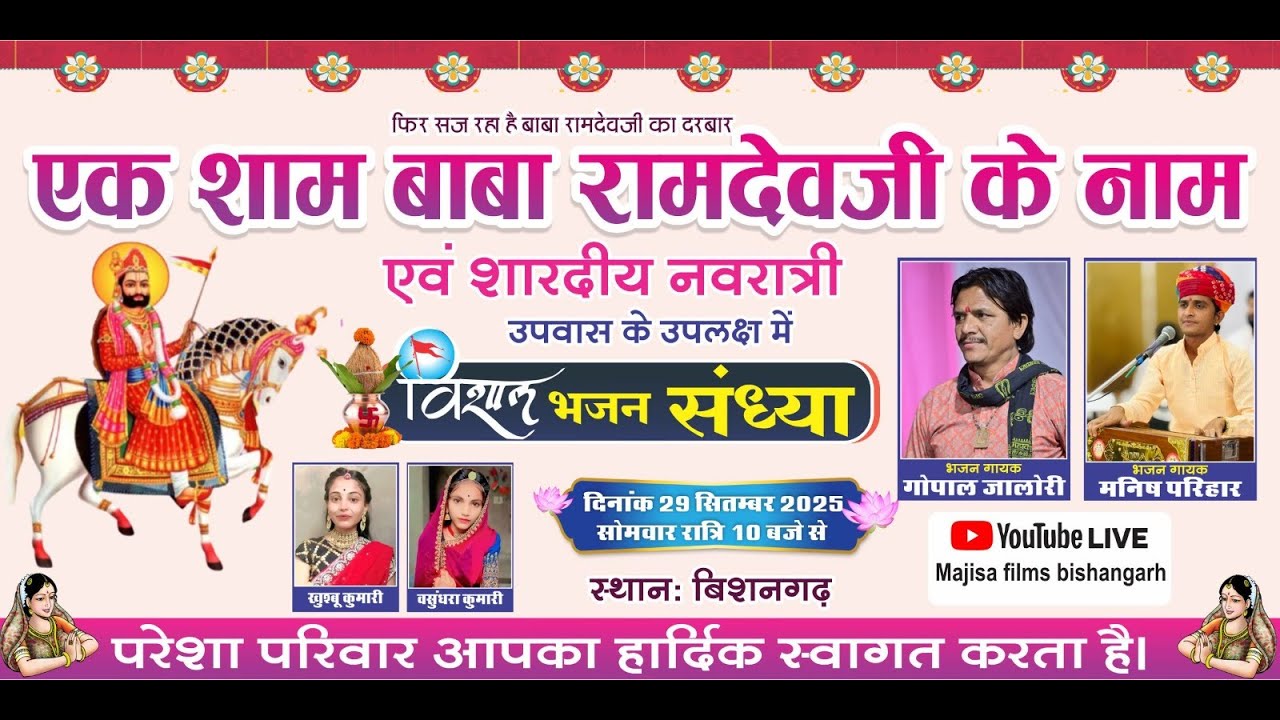 LIVE - एक शाम बाबा रामदेव जी के नाम एवं शारदीय नवरात्री विशाल भजन संध्या (बिशनगढ़)