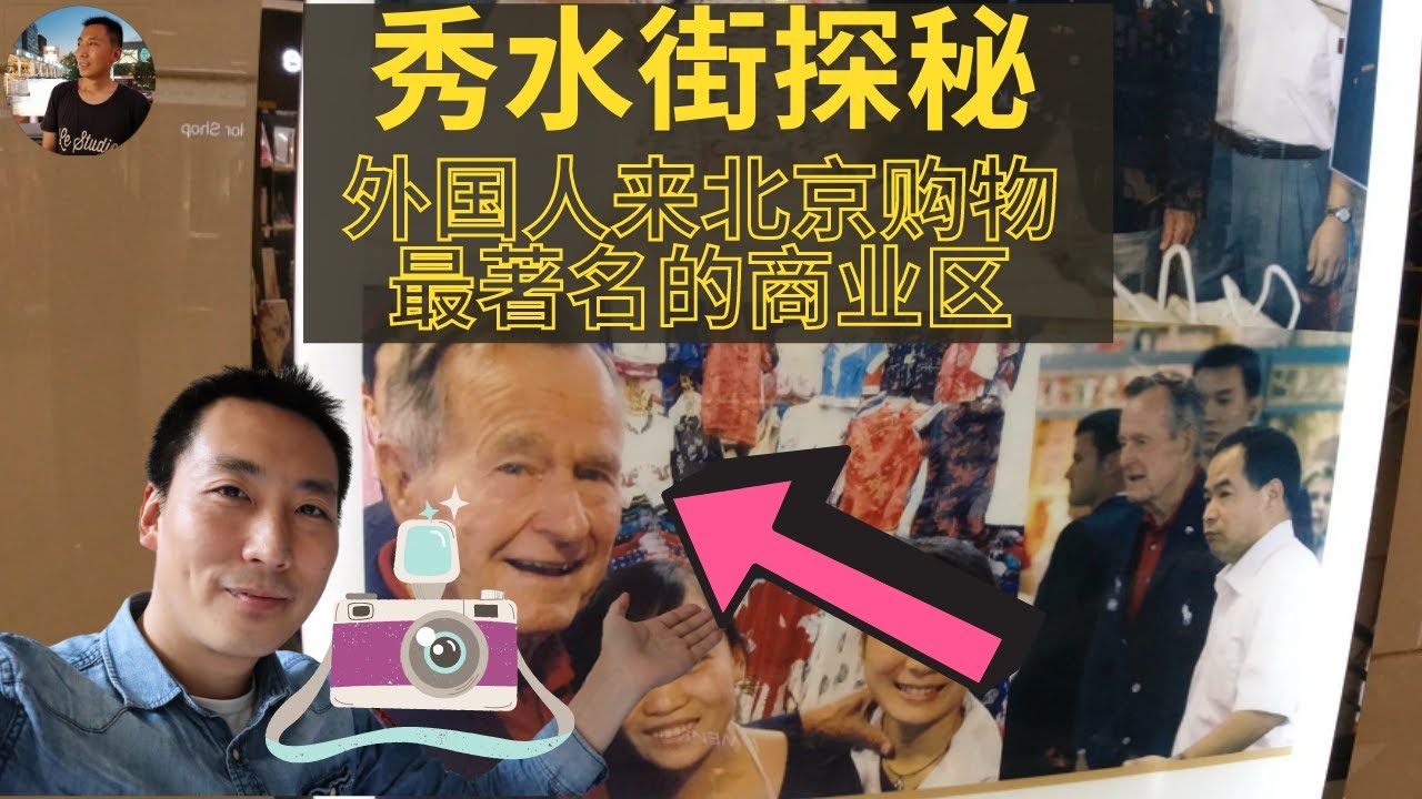 秀水街探秘 外国人来北京购物最著名的商业区  比邻使馆区和三里屯时尚中心 虽然国际上有影响力处境和西单商场相似  #秀水街探秘, #使馆区秀水街, #外国人在秀水街, #外国人 秀水街