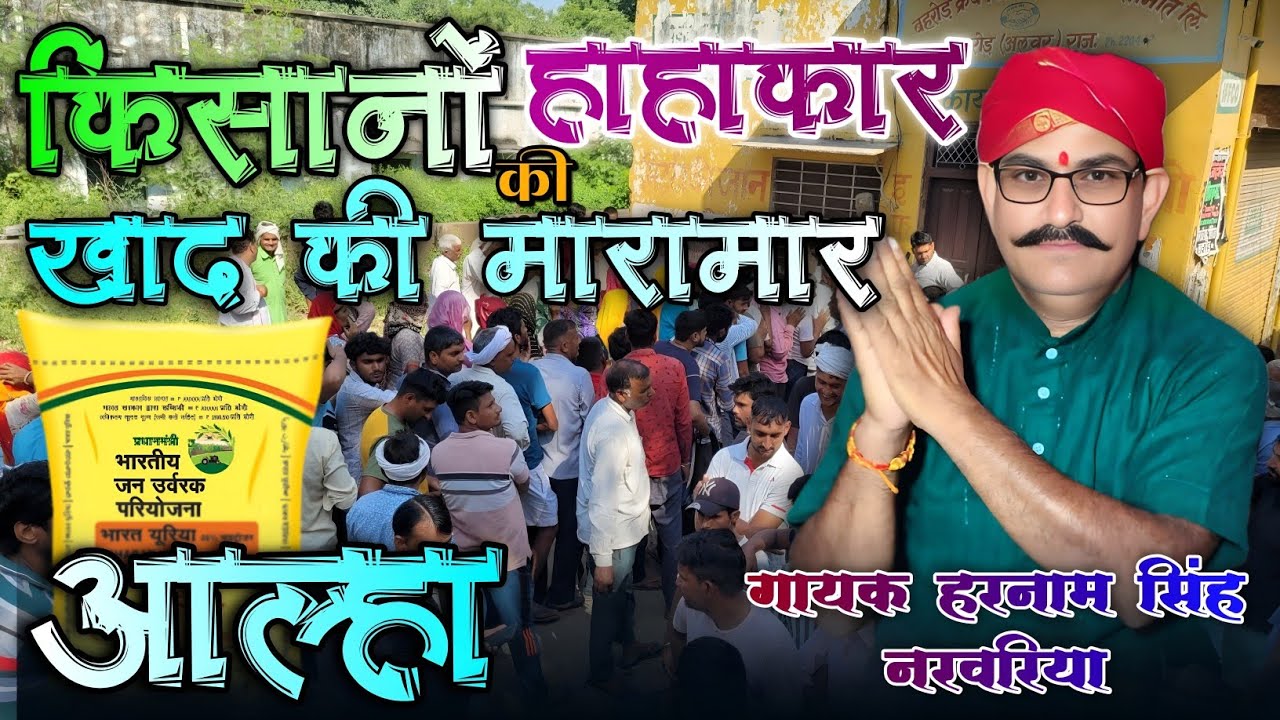 किसान आल्हा 2025 खाद की किल्लत,बे मौसम बरसात||गायक हरनामसिंह नरवरिया||संगीत -इंद्रप्रतापसिंह लोधी