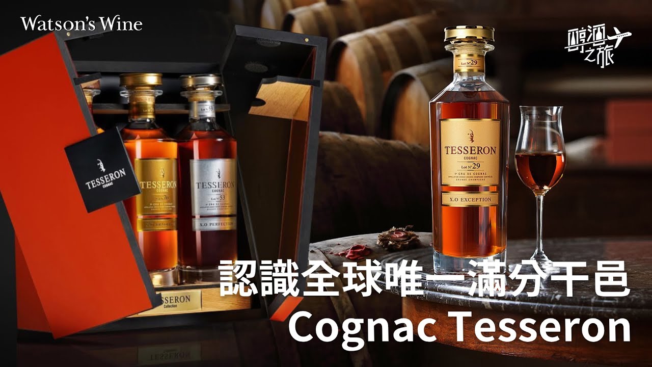 烈酒系列：認識全球唯一被著名酒評家Robert Parker評為100分嘅滿分干邑Tesseron｜醇酒之旅｜Watson&rsquo;s Hour by Watson&rsquo;s Wine