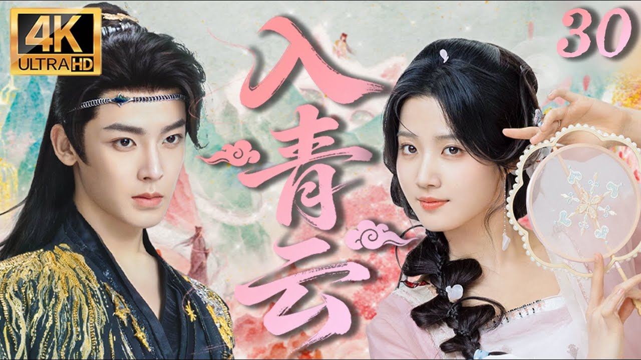 MULTISUB【入青雲 Love In The Clouds】 EP30#侯明昊#卢昱晓双强斗爱🥰#cdrama#入青云