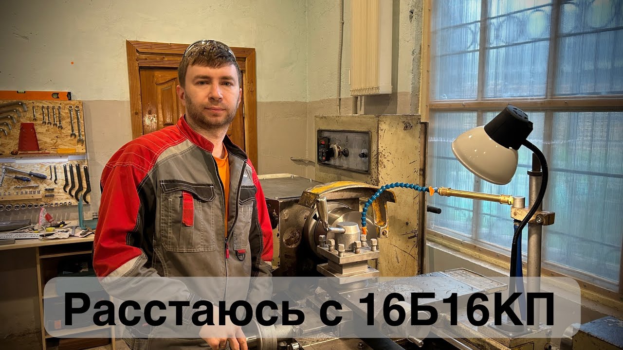 Универсальный токарный станок 16Б16КП / ссылка на объявление в описании