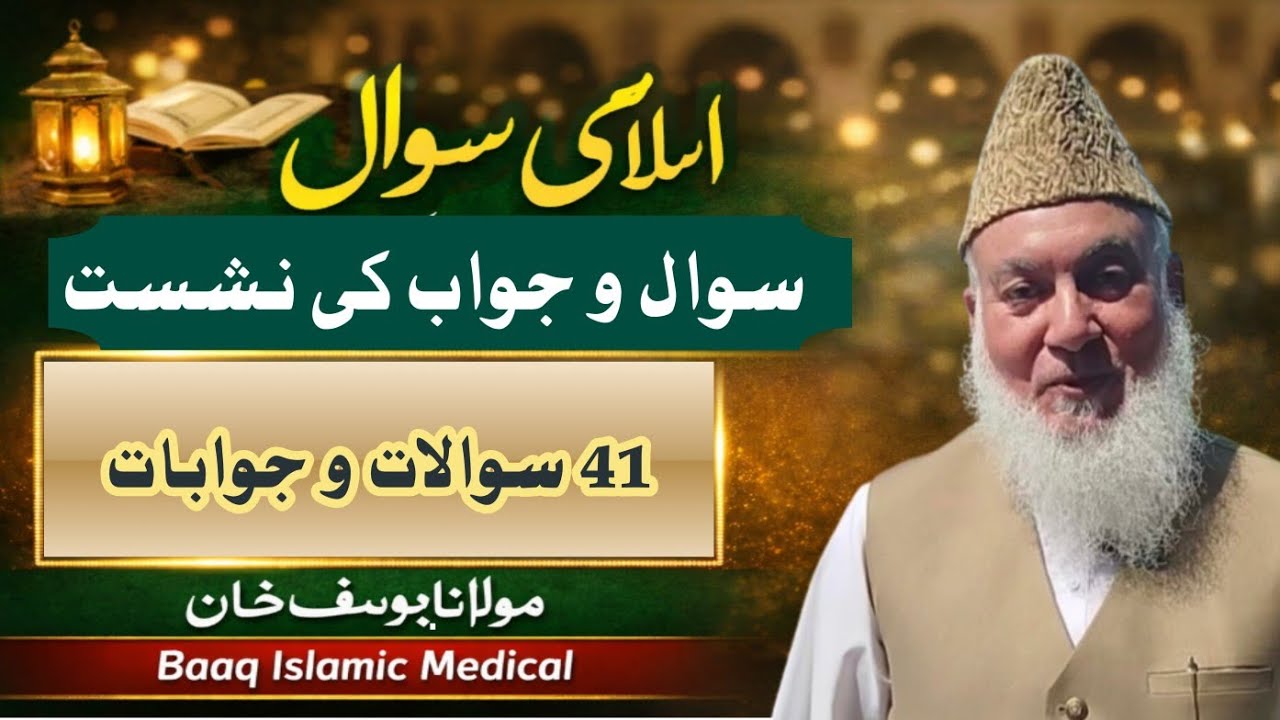 Sawalon jawab ki nashist  Maulana Yusuf Khan | آپ کے مسائل اور ان کا حل مولانا یوسف خان 