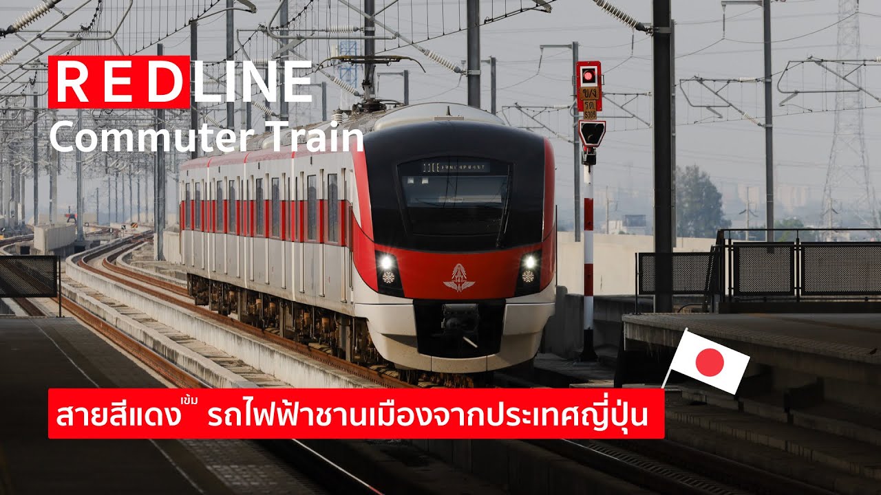 สายสีแดง (เข้ม) รถไฟฟ้าชานเมืองจากประเทศญี่ปุ่น | SRT Red Line Train from Japan
