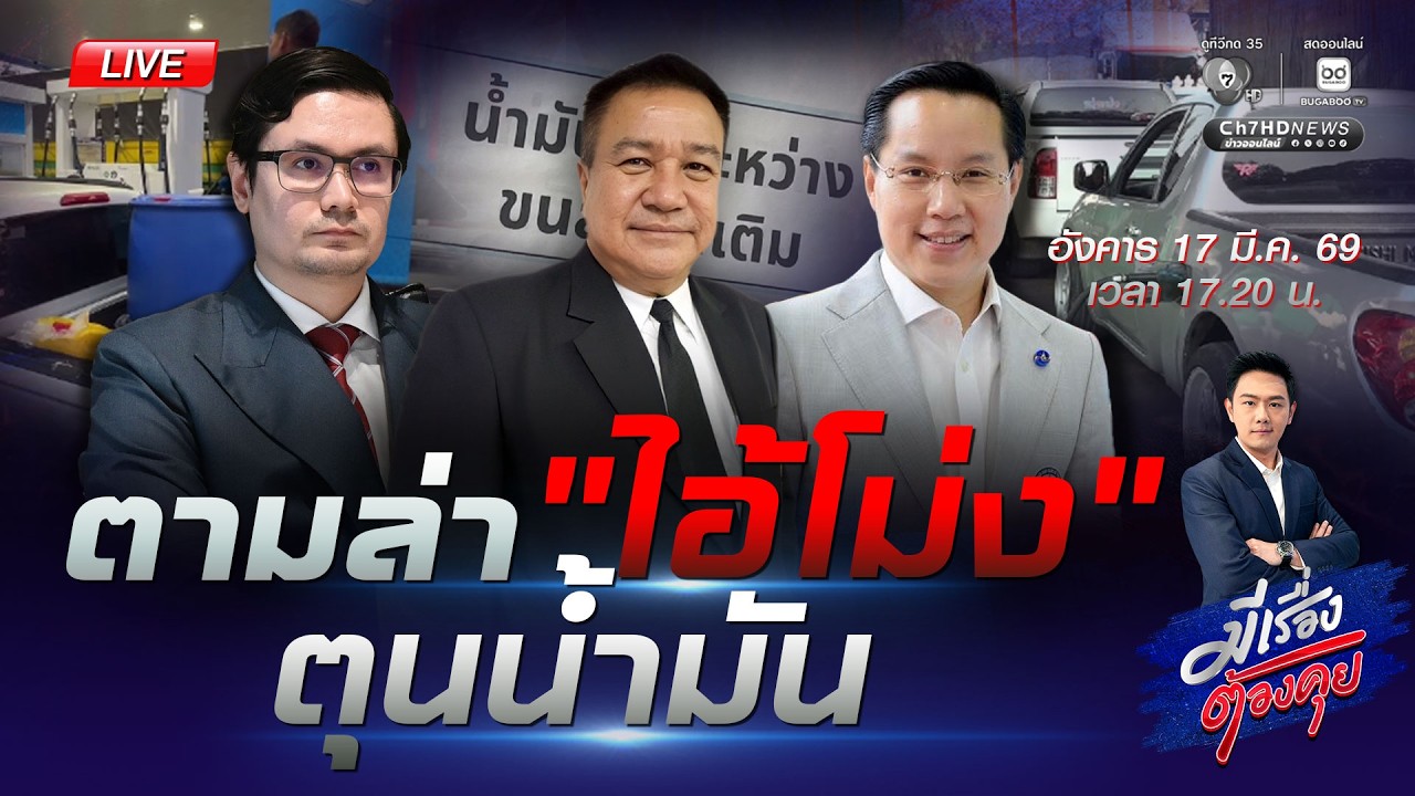[Live] คนไทยต้องใช้ น้ำมันแพง ! ไปอีกกี่ปี | #มีเรื่องต้องคุย 17 มี.ค. 2569