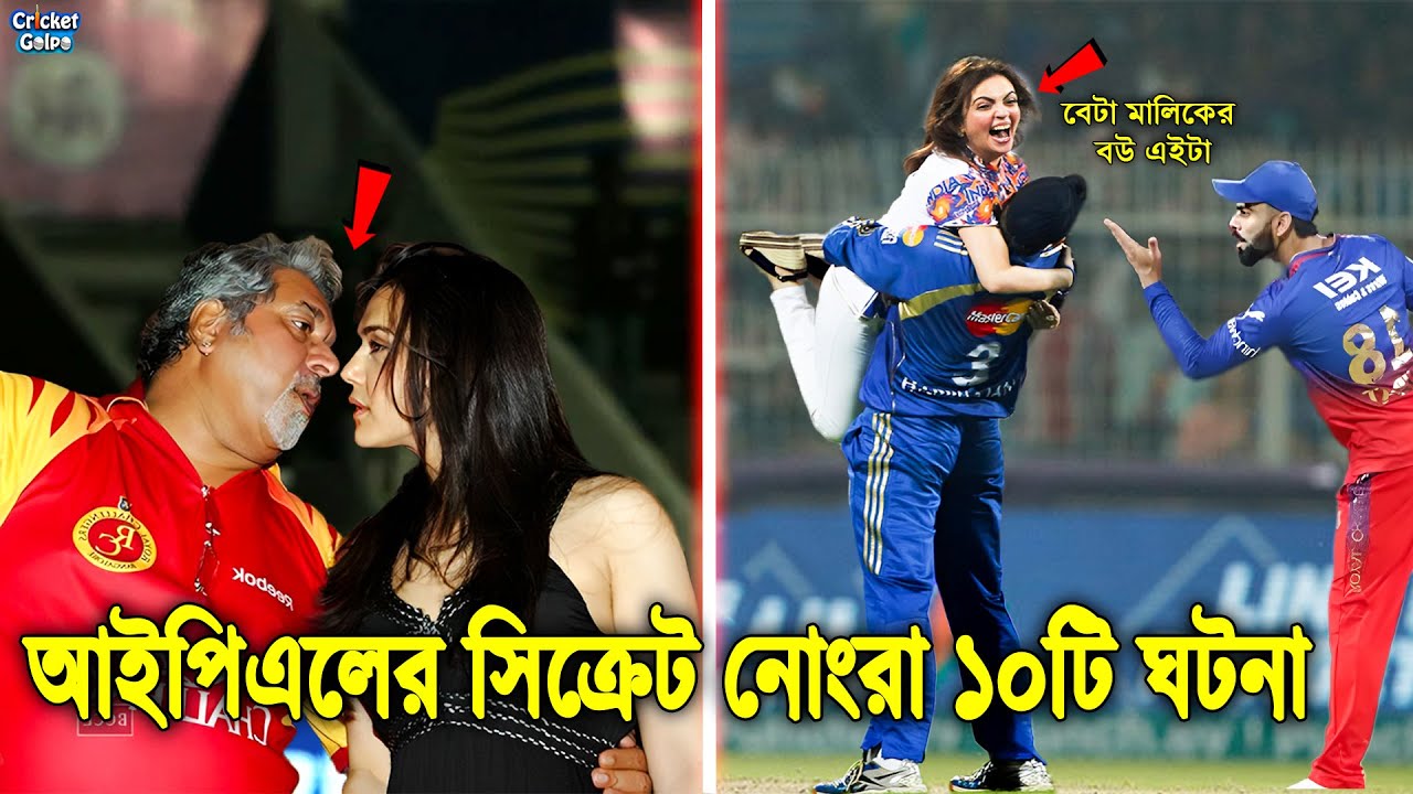 আইপিএলের ভয়ংকর সিক্রেট ১০টি ঘটনা, যা অনেক দর্শকের অজানা। TOP 10 CONTROVERSIAL INCIDENTS IN IPL