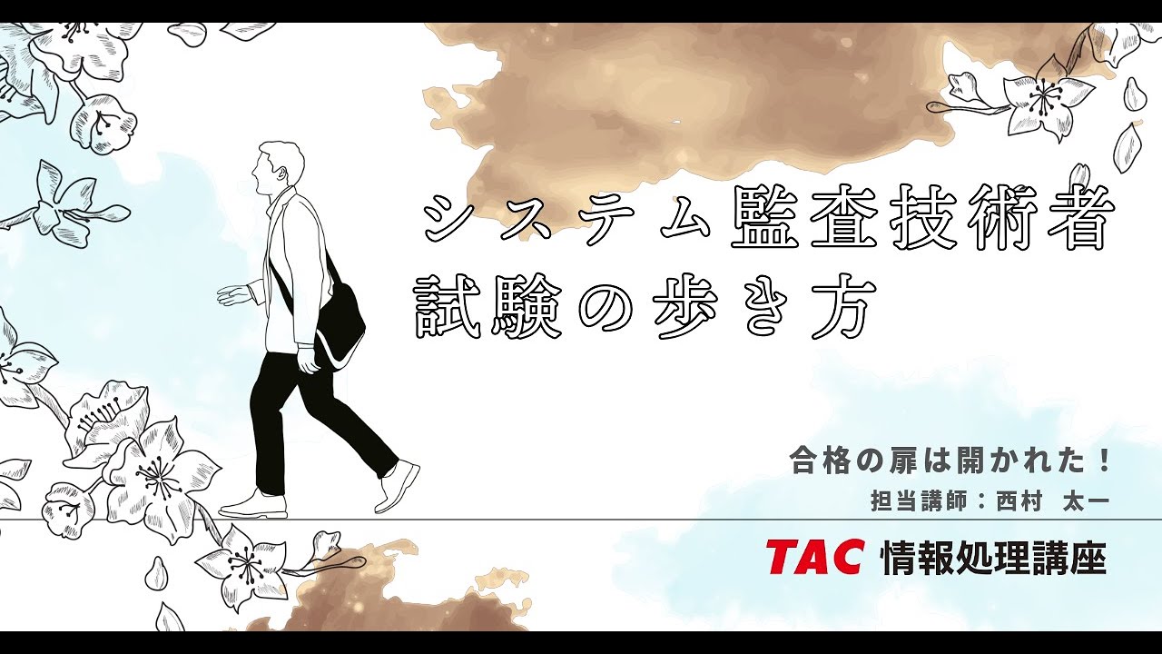 【10分でわかる】システム監査技術者試験の歩き方