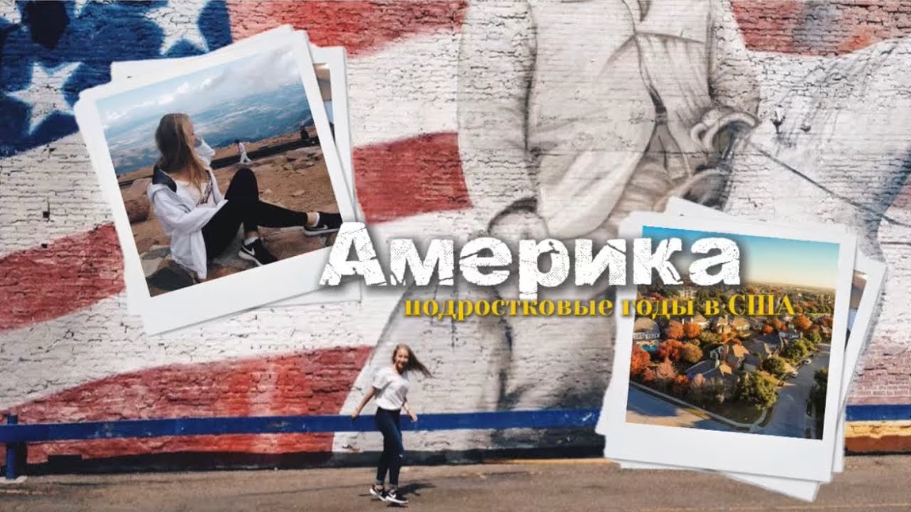 Мои подростковые годы в Америке: как это изменило меня🇺🇸🫣