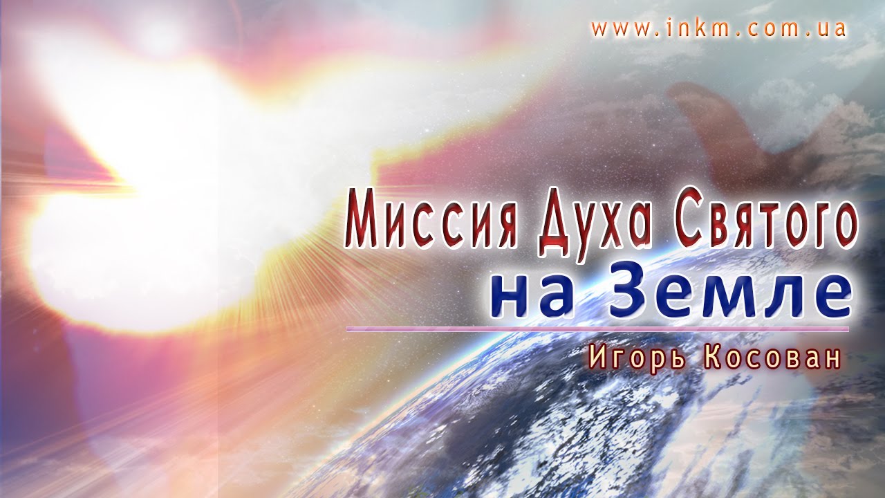 #Проповедь - Миссия Духа Святого на Земле - Игорь Косован