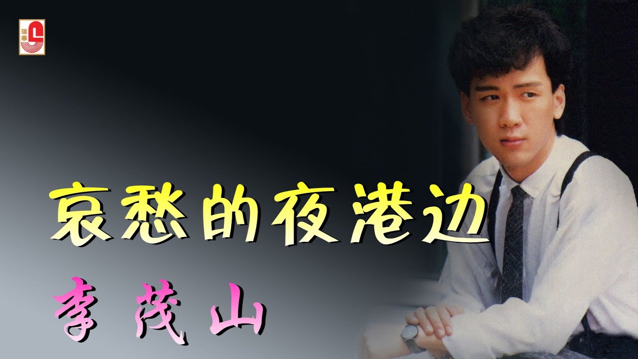 李茂山 - 哀愁的夜港边（Official Lyric Video)