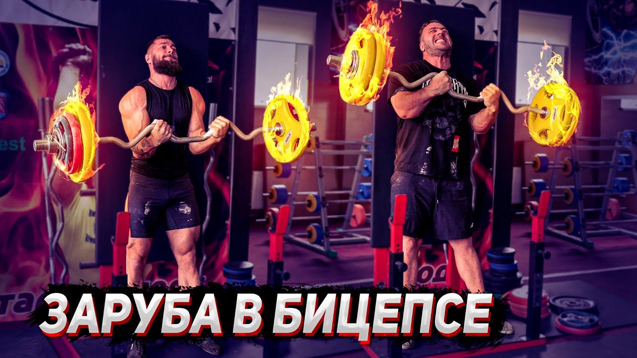 Заруба в бицепсе. Сережа vs Димончик. Штангист возвращается.
