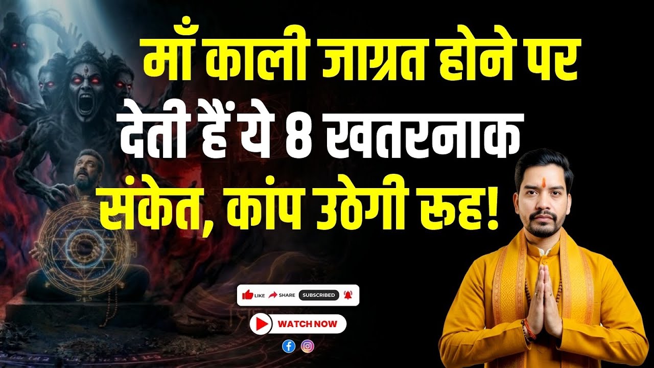 मां काली जागृत होने पर क्या संकेत देती है।maa kali kaise aati hai #maa #kali ।mata kali।kali mata
