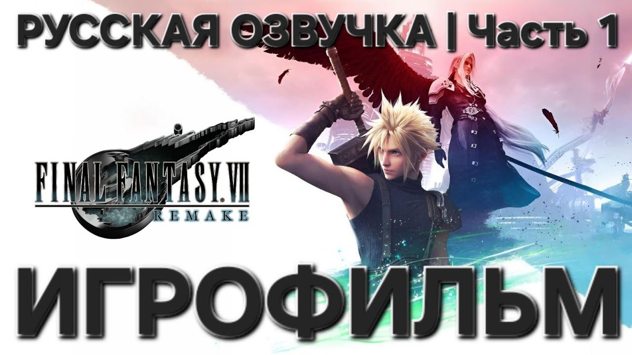 FINAL FANTASY VII REMAKE | Часть 1 | ИГРОФИЛЬМ | Русская озвучка