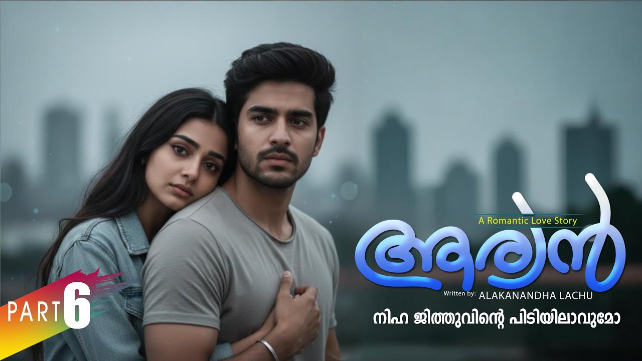 ആര്യൻ  AARYAN PART 6 SHAHUL MALAYIL-ALAKANANDHA LACHU  -  SHAREEJ POONOOR  നിഹ ജിത്തുവിന്റെ പിടിയിൽ