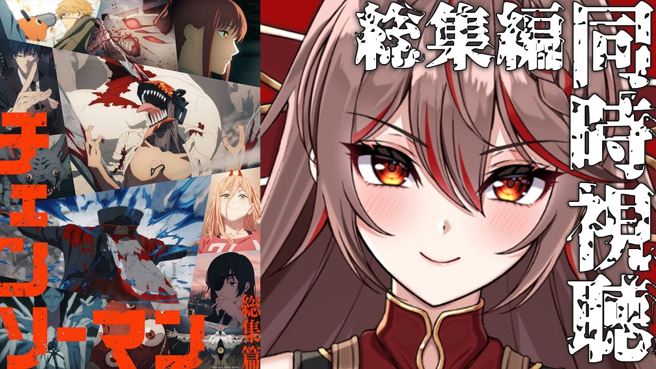 【同時視聴｜ #チェンソーマン  】完全初見!みんなでアニメ「チェンソーマン総集編」を見よう！アニメリアクション【I-STREAM/紅天アイナ】