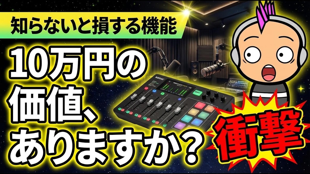 ポッドキャスター全員買え！収録が10倍楽しくなるRODECasterの魅力