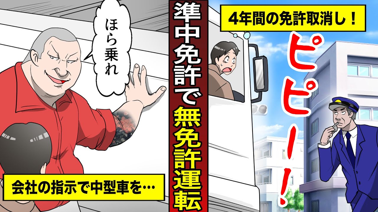 【中型トラックを無免許運転】で4年間の免許取消&rArr;免許取消の完全回避に成功！