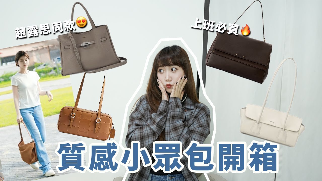 趙露思同款！專櫃質感小眾精品包分享！上班族、日常、休閒、重要場合都適合的包！ft. RABEANCO│Hey I'm Alice