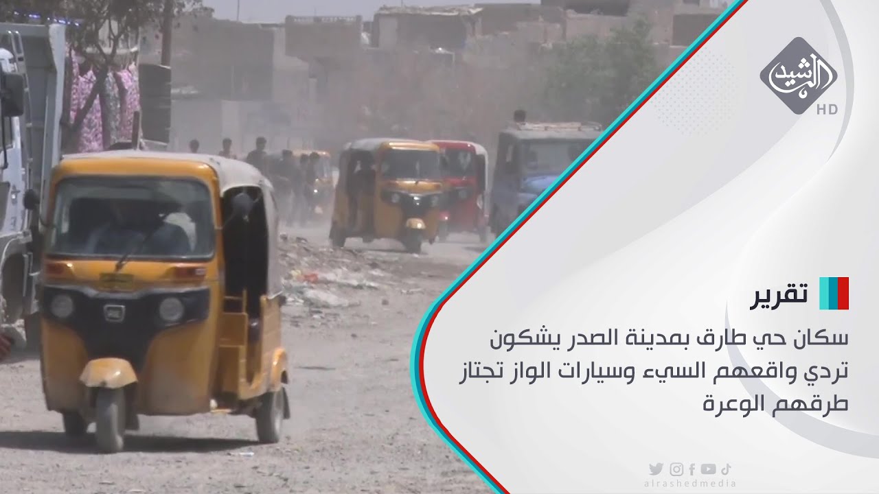 سكان حي طارق بمدينة الصدر يشكون تردي واقعهم السيء وسيارات الواز تجتاز طرقهم الوعرة