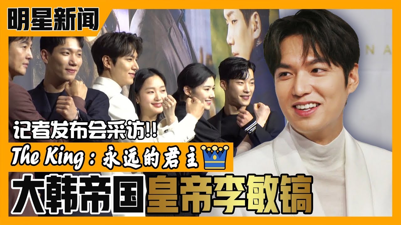 [中文字幕] 《The King：永远的君主》的制作发表会采访！李敏镐退伍后以韩国帝国皇帝身份回归！