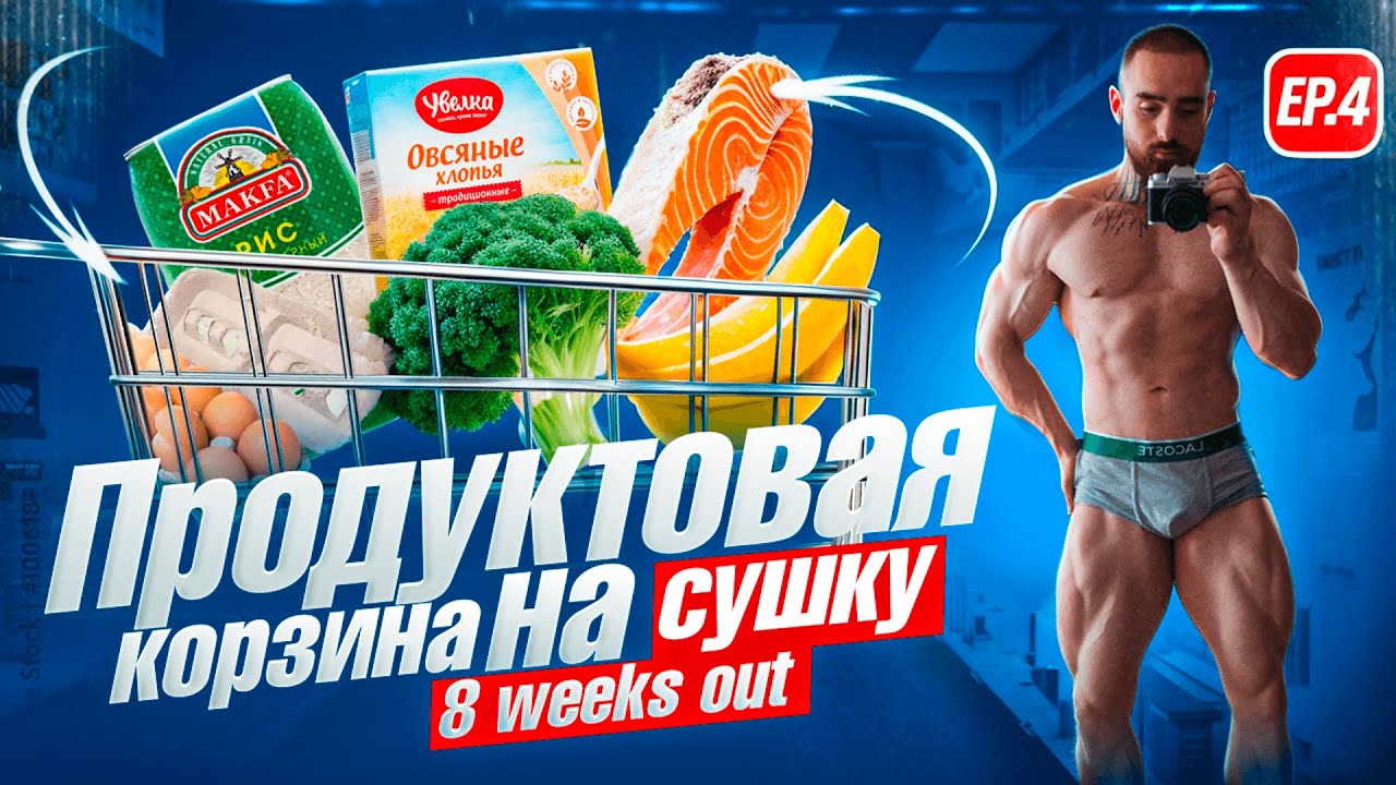 Продуктовая корзина на СУШКУ | Питание на подготовке | ep.4