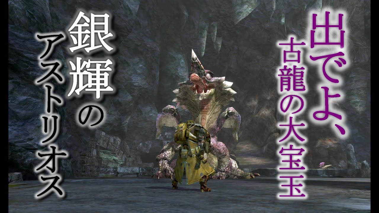 【MHXX】古龍の大宝玉を狙うなら…【銀輝のアストリオス】