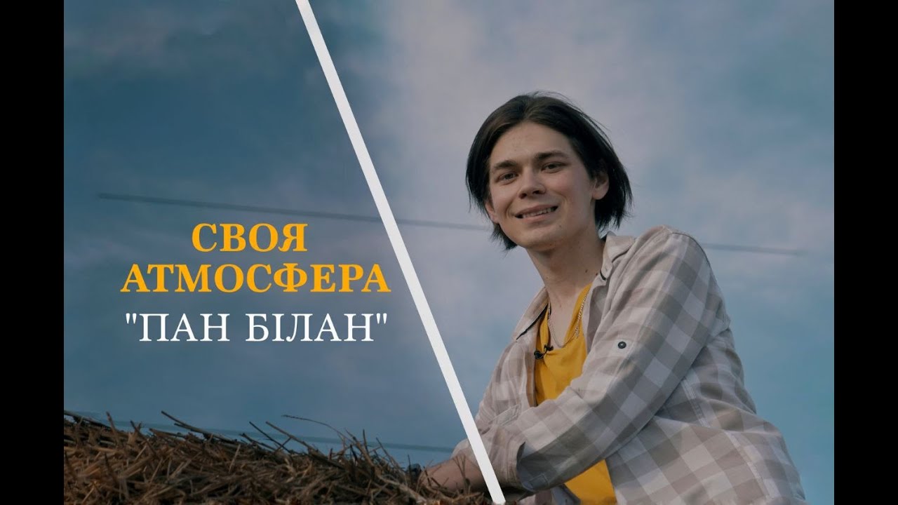 Своя атмосфера. Випуск 1. Пан Білан (фермерське господарство, Одеська область)