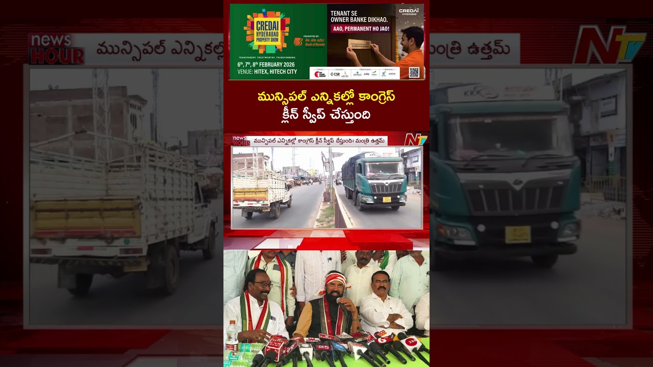 మున్సిపల్ ఎన్నికల్లో కాంగ్రెస్ క్లీన్ స్వీప్ చేస్తుంది: Uttam Kumar Reddy | NTV Telugu