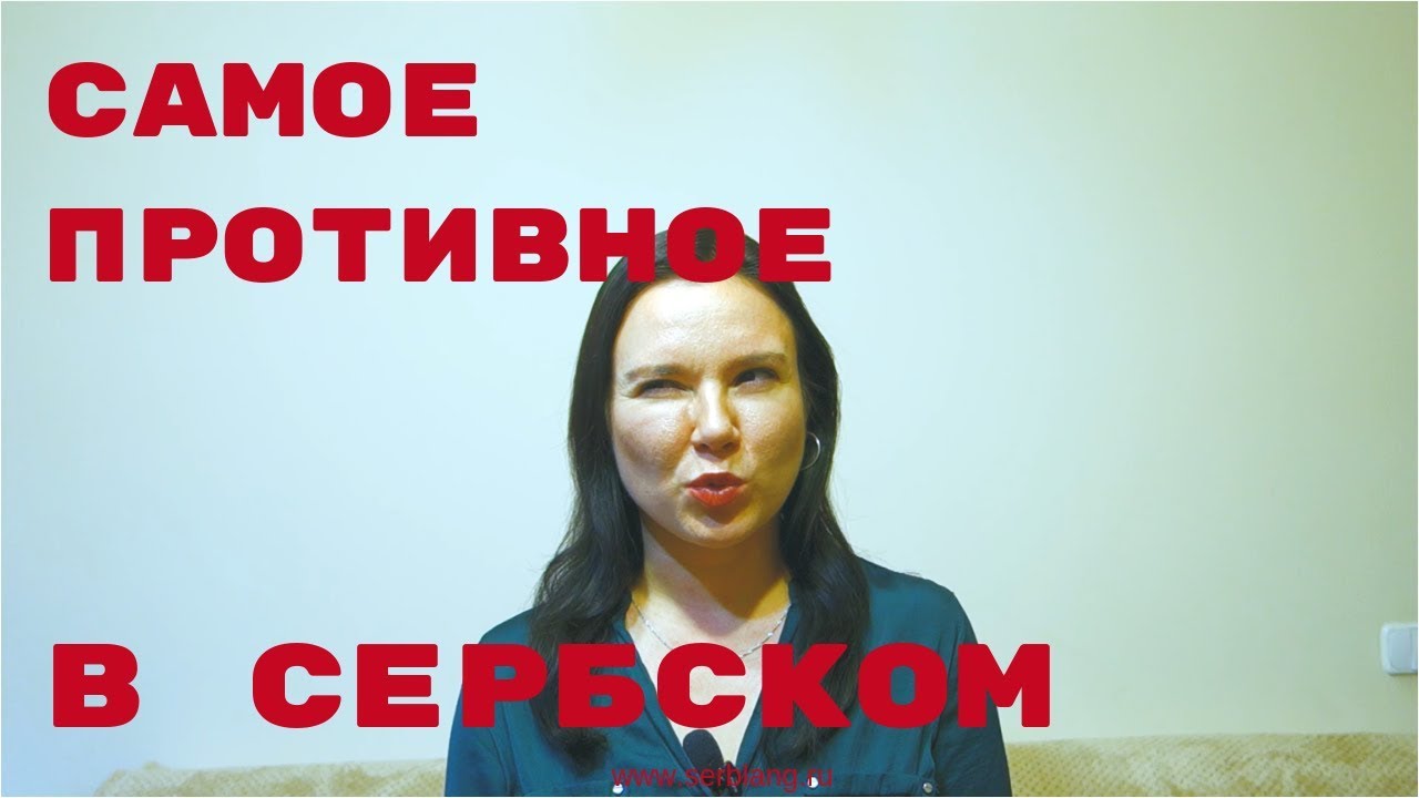 Самое противное и сложное в сербском