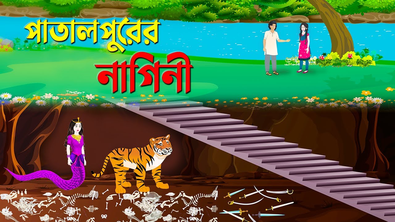 পাতালপুরের নাগিনী | Rupkothar Bangla Golpo | Stories in Bengali | Golpo Konna New Cartoon