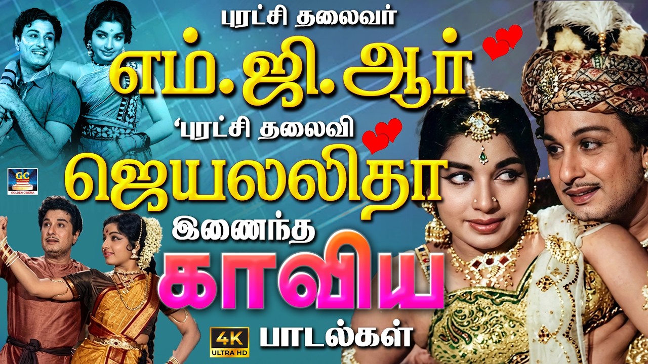 புரட்சி தலைவர் எம்.ஜி.ஆர் புரட்சி தலைவி ஜெயலலிதா இணைந்த காவிய பாடல்கள் | Jayalalitha Superhit Songs.