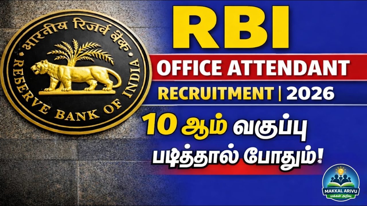 RBI Office Attendant Recruitment | 2026 | 10 ஆம் வகுப்பு படித்தால் போதும்! | Makkal Arivu
