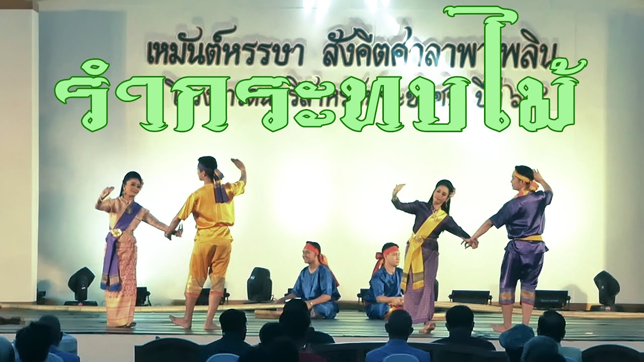 กรมศิลปากร   รำกระทบไม้