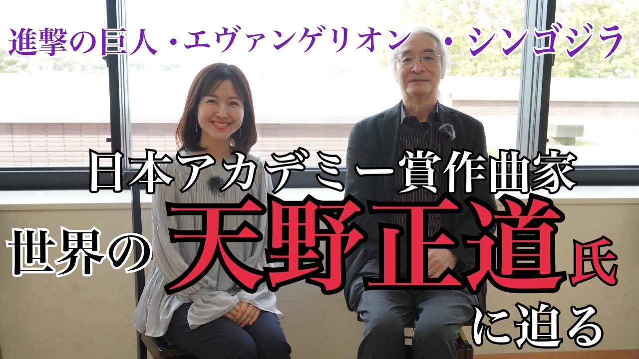 『エヴァンゲリヲン新劇場版』、『シン・ゴジラ』、『シン・ウルトラマン』『進撃の巨人』編曲・天野正道氏インタビュー
