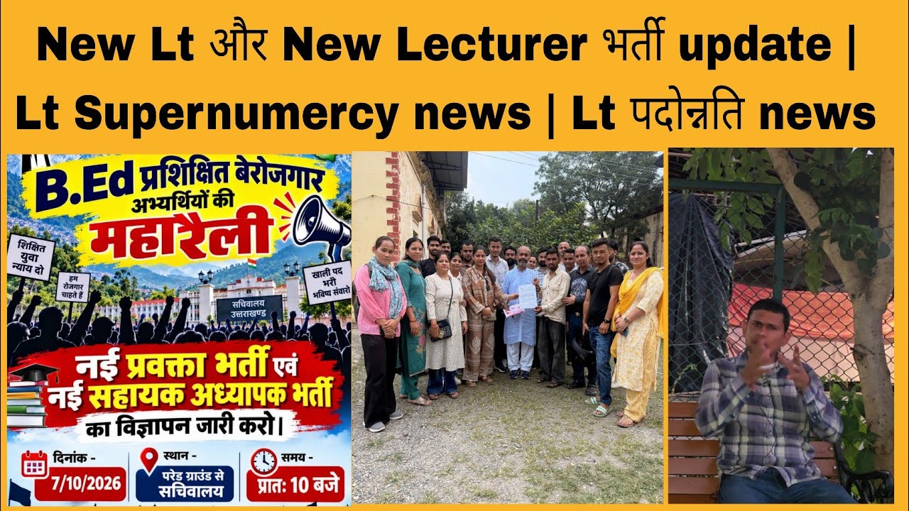 New Lt और New Lecturer भर्ती update | Lt Supernumercy news | Lt promotion news